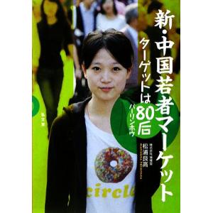 新・中国若者マーケット ターゲットは80后/松浦良高【著】