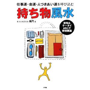 持ち物風水 仕事運・金運・人づきあい運を呼び込む　財布＆ケータイｅｔｃ．で即効開運／黒門【著】