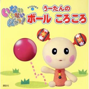 いないいないばあっ うーたんの ボール ころころ 講談社 著者 Bookoff Online ヤフー店 通販 Yahoo ショッピング