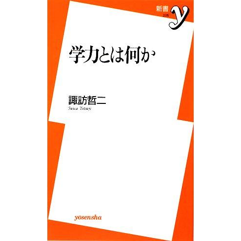 学力とは何か 新書y/諏訪哲二【著】