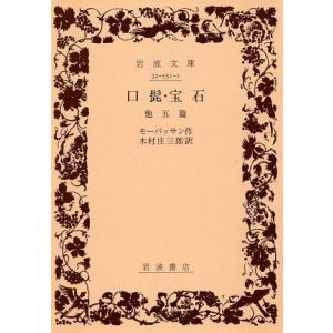 口髭・宝石　他五篇 岩波文庫／ギ・ド・モーパッサン(著者),木村庄三郎(著者)