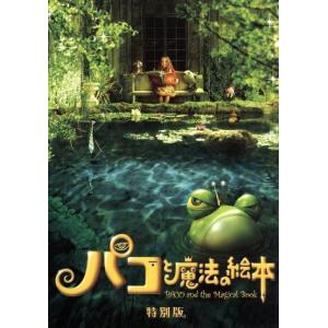 パコと魔法の絵本 特別版/役所広司,アヤカ・ウィルソン,妻夫木聡,中島哲也(監督、脚本),後