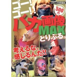 ゴー！ゴー！！バカ画像ＭＡＸとりぷる。／村橋ゴロー