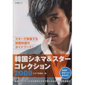 韓国シネマ&スターコレクション2009/芸術・芸能・エンタメ・アート