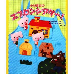 中谷真弓のエプロンシアター！ 3びきのこぶた かくれんぼだあれ？ ほか5編/中谷真弓【著】