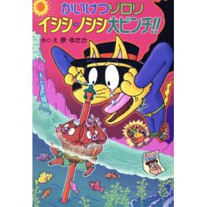かいけつゾロリスターたんじょう/原ゆたか : bookfanプレミアム - 通販
