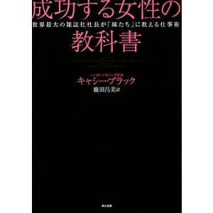 成功する女性の教科書 世界最大の雑誌社社長が「妹たち」に教える仕事術／キャシーブラック【著】，鹿田昌...