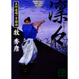 凛々 五坪道場一手指南 講談社文庫／牧秀彦