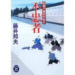 不忠者 結城半蔵事件始末 学研M文庫/藤井邦夫【著】