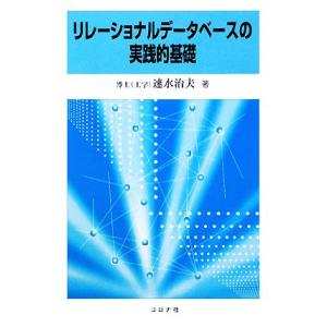 リレーショナルデータベースの実践的基礎／速水治夫【著】