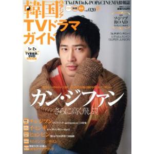 韓国&アジアTVドラマガイド(Vol.020) カン・ジファン さらに高く飛ぶ！ 双葉社スーパームック　