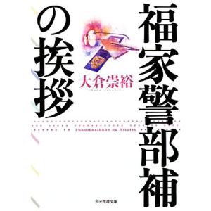 福家警部補の挨拶 創元推理文庫/大倉崇裕(著者)