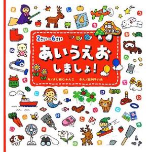 ２さい〜６さい　あいうえおしましょ！ お話とクイズつき／よしだじゅんこ【絵】，北川チハル【文】 知育絵本の商品画像