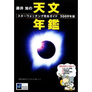 藤井旭の天文年鑑(2009年版) スターウォッチング完全ガイド/藤井旭【著】　