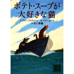 ポテト・スープが大好きな猫 講談社文庫/テリーファリッシュ【作】,バリールート【絵】,村上春樹【訳】