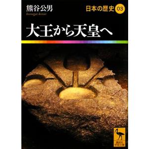 日本の歴史(03) 大王から天皇へ 講談社学術文庫1903/熊谷公男【著】