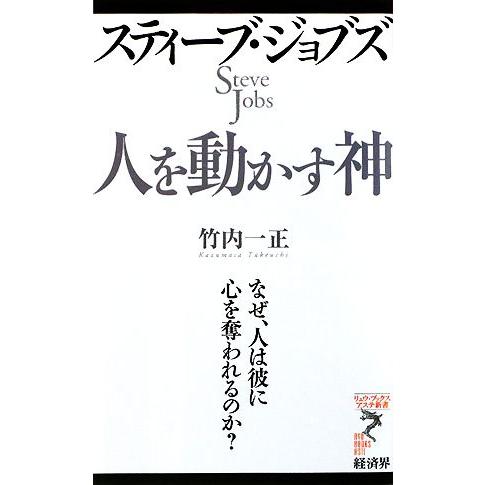 スティーブ・ジョブズ　人を動かす神 なぜ、人は彼に心を奪われるのか？ リュウブックス・アステ新書／竹...