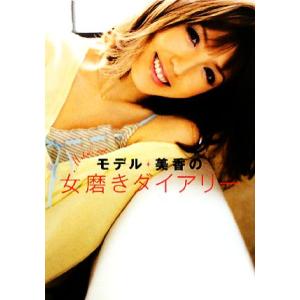モデル・美香の女磨きダイアリー Mika’s Net/美香【著】