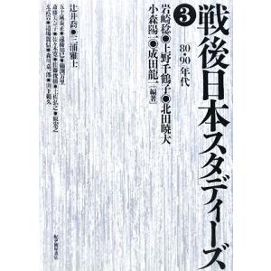 戦後日本スタディーズ(3) 80・90年代/岩崎稔,上野千鶴子,北田暁大,小森陽一,成田龍一【編著　