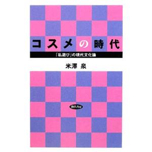 コスメの時代 「私遊び」の現代文化論／米澤泉【著】