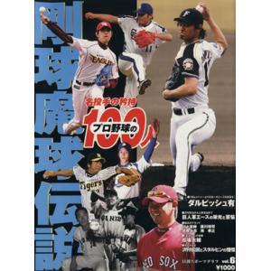 プロ野球１００人　剛球・魔球伝説／日刊スポーツ出版社