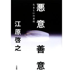 悪意/善意 たましいの素顔/江原啓之【著】