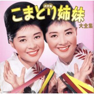 決定盤 こまどり姉妹大全集/こまどり姉妹