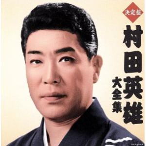 決定盤　村田英雄大全集／村田英雄