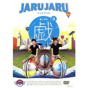 ジャルジャルの戯 2/ジャルジャル