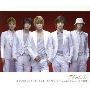 どうして君を好きになってしまったんだろう？/Beautiful you/千年恋歌/東方神起