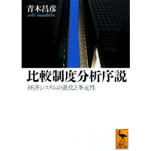 比較制度分析序説 経済システムの進化と多元性 講談社学術文庫/青木昌彦【著】