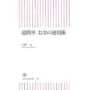 超簡単お金の運用術 朝日新書／山崎元