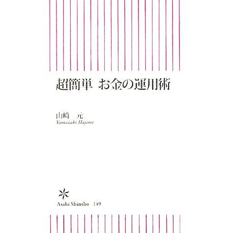 超簡単お金の運用術 朝日新書／山崎元【著】