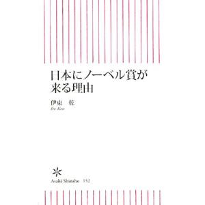 日本にノーベル賞が来る理由 朝日新書/伊東乾【著】