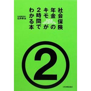 社会保険・年金のキモが2時間でわかる本/石井孝治【著】