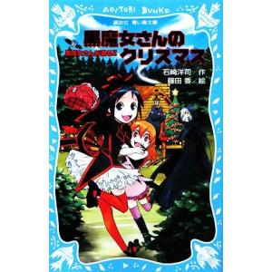 黒魔女さんが通る！！(ＰＡＲＴ１０) 黒魔女さんのクリスマス