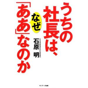 うちの社長は、なぜ「ああ」なのか／石原明【著】 ビジネス教養の本その他の商品画像