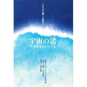 宇宙の渚で生きるということ いのちの文明への旅立ち/省エネルギーセンター出版部【編】,丸岡鷹次【取材・構　