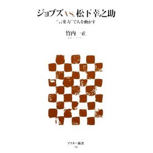 ジョブズVS．松下幸之助 “言葉力”で人を動かす アスキー新書／竹内一正