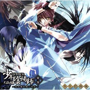 少年陰陽師 天狐編 ドラマCD 第二巻〜光の導を指し示せ〜/(ドラマCD),甲斐田ゆき(安倍昌浩),