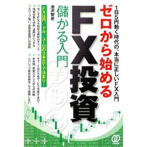 ゼロから始めるＦＸ投資 儲かる入門／池沢智史【著】