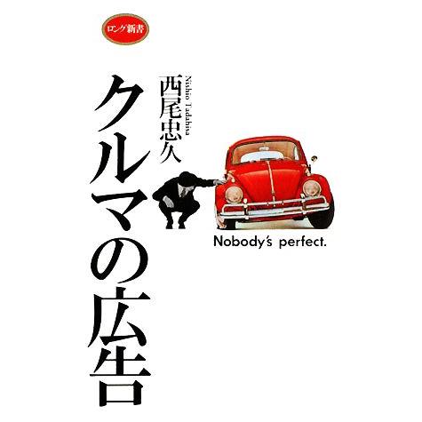 クルマの広告 大人のための絵本 ロング新書/西尾忠久【著】