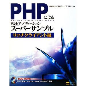 PHPによるWebアプリケーションスーパーサンプル リッチクライアント編/鶴長鎮一,繁田卓二,竹下