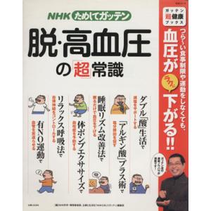 NHKためしてガッテン 脱・高血圧の「超」常識 ガッテン「超」健康ブックス 生活シリーズ/NHK科学...
