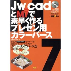 JW_cadとM7で素早く作るプレゼン用カラーパース/情報・通信・コンピュータ