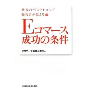 Ｅコマース成功の条件 楽天のベストショップ経営者が教える／Ｅコマース戦略研究所【編】