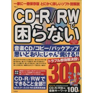 CD-R/RWで困らない/情報・通信・コンピュータ　
