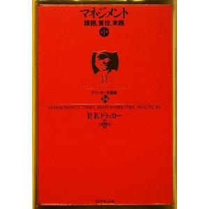 マネジメント(中) 課題、責任、実践 ドラッカー名著集１４／Ｐ．Ｆ．ドラッカー【著】，上田惇生【訳】