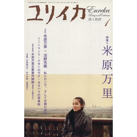 ユリイカ 詩と批評(2009年1月号) 特集 米原万里/青土社