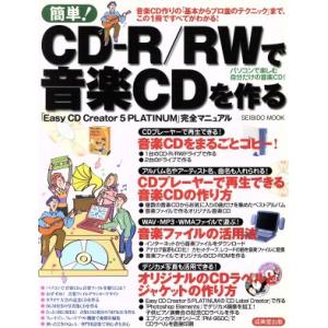 簡単！CD-R/RW音楽CDを作る/情報・通信・コンピュータ　